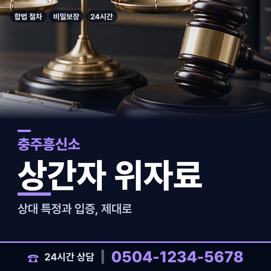 충주 소태면 상간남증거 상담 안내